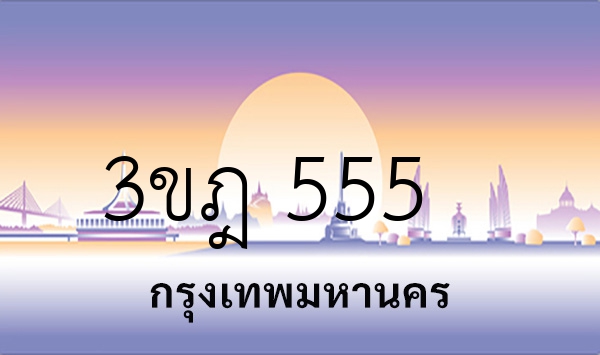 3ขฎ 555
